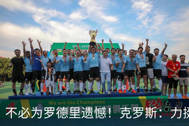 不必为罗德里遗憾！克罗斯：力挺琼阿梅尼卡马文加，中场双星本就实力出众
