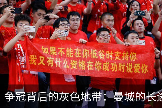 争冠背后的灰色地带：曼城的长途跋涉与曼联的“巨额索赔