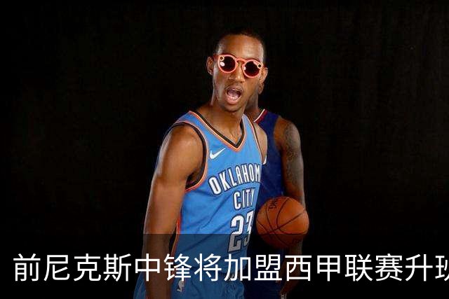 前尼克斯中锋将加盟西甲联赛升班马，上赛季他的表现非常一般？