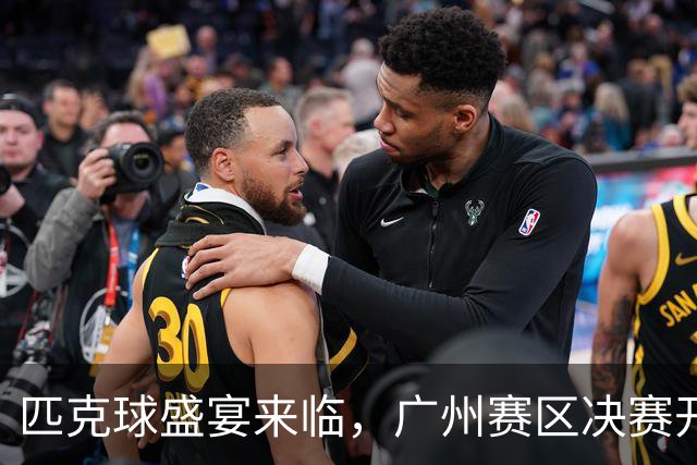 匹克球盛宴来临，广州赛区决赛开赛倒计时！