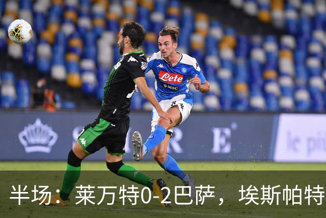 半场：莱万特0-2巴萨，埃斯帕特首球，拉菲尼亚助攻双响