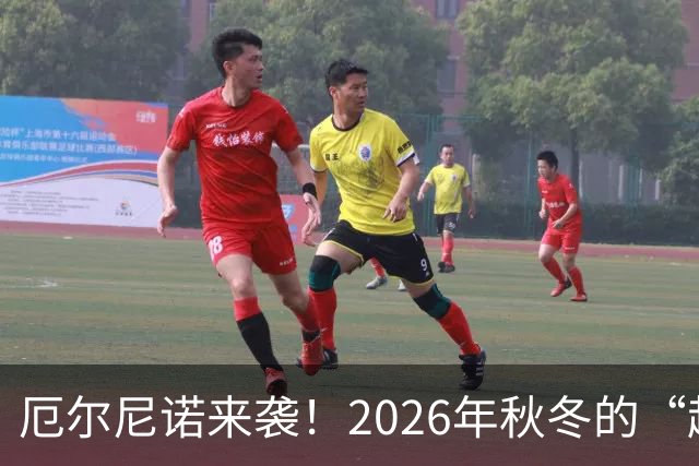 厄尔尼诺来袭！2026年秋冬的“超级气候冒险”你准备好了吗？