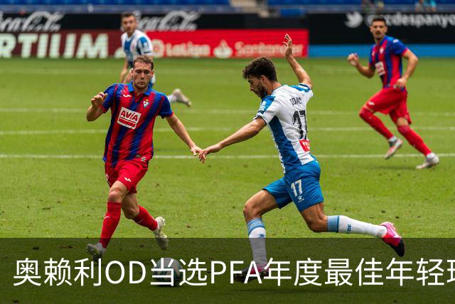 奥赖利OD当选PFA年度最佳年轻球员！53场9球6助攻，曼城新星获认可