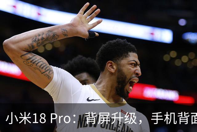 小米18 Pro：背屏升级，手机背面也能玩出新花样！