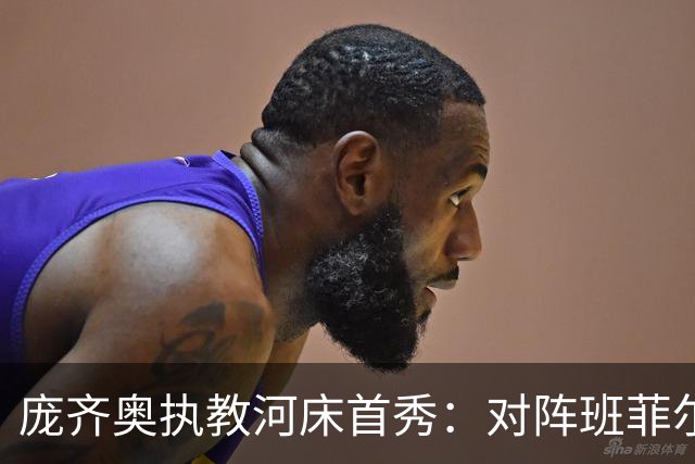 庞齐奥执教河床首秀：对阵班菲尔德首发11人公布，莫雷诺因伤缺阵