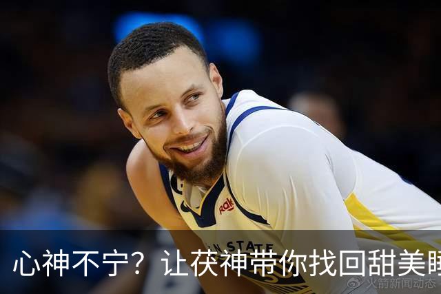 心神不宁？让茯神带你找回甜美睡眠！