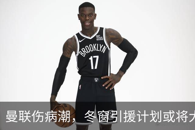 曼联伤病潮，冬窗引援计划或将大变样！