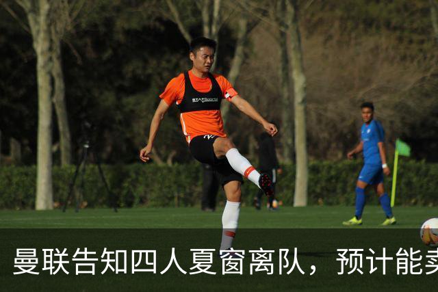 曼联告知四人夏窗离队，预计能卖2000万！整支预备队小妖均可出租