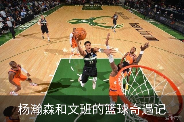 杨瀚森和文班的篮球奇遇记