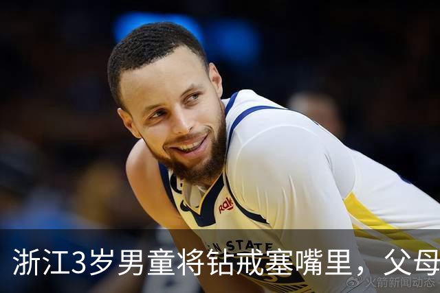 浙江3岁男童将钻戒塞嘴里，父母交替拍背一顿操作反致其吞下，次日被送医就诊，医生提醒：应第一时间就诊，不要擅用偏方处理