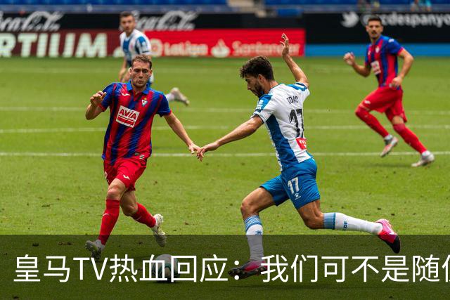 皇马TV热血回应：我们可不是随便拿图来搪塞的！
