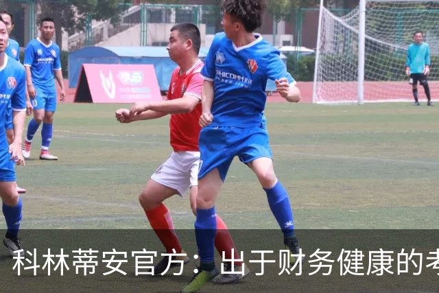 科林蒂安官方：出于财务健康的考量，俱乐部决定不和德佩续约