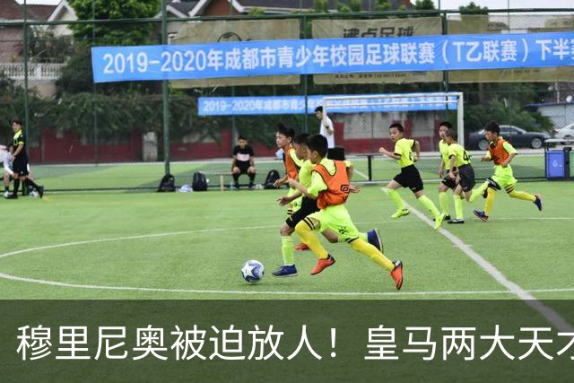 穆里尼奥被迫放人！皇马两大天才 5000 万离队！弃帅挖角老东家