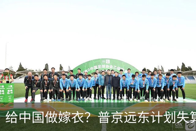 给中国做嫁衣？普京远东计划失算，俄企搬来中国就不再想回去！