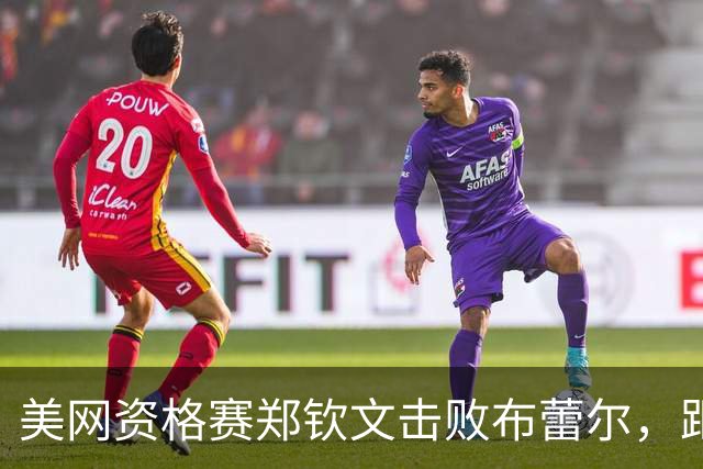 美网资格赛郑钦文击败布蕾尔，距离正赛一步之遥