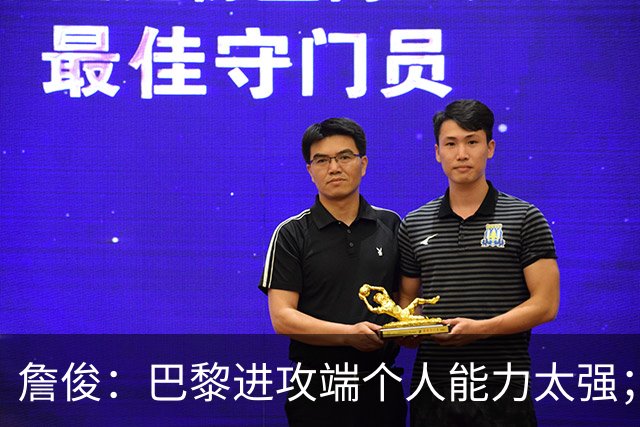 詹俊：巴黎进攻端个人能力太强；维拉想保住英超前四难度很大