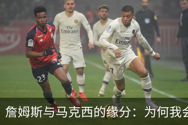 詹姆斯与马克西的缘分：为何我会选择费城