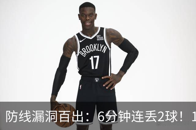 防线漏洞百出：6分钟连丢2球！10.8亿豪门2-2勉平升班马 两轮不胜