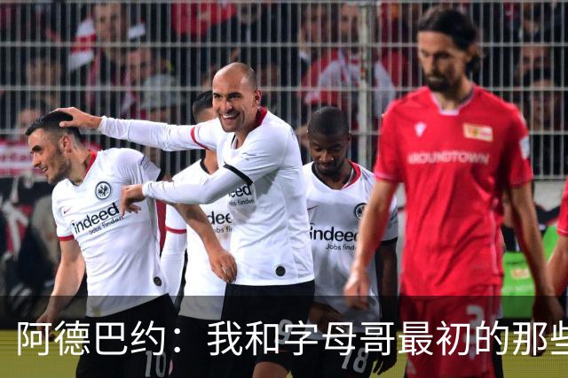 阿德巴约：我和字母哥最初的那些交流，核心就是关于赢球