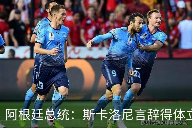 阿根廷总统：斯卡洛尼言辞得体立场正确，可教授任何领导力课程
