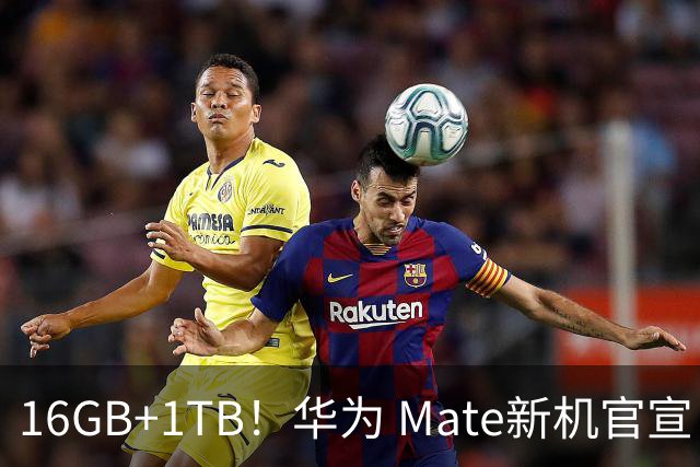 16GB+1TB！华为 Mate新机官宣：9月12日开售