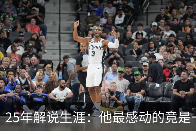 25年解说生涯：他最感动的竟是一记“储物间绝杀”！
