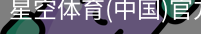 星空体育